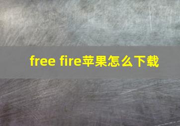 free fire苹果怎么下载